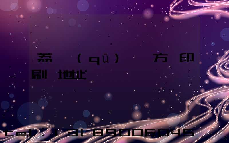 荔灣區(qū) 東方紅印刷廠地址